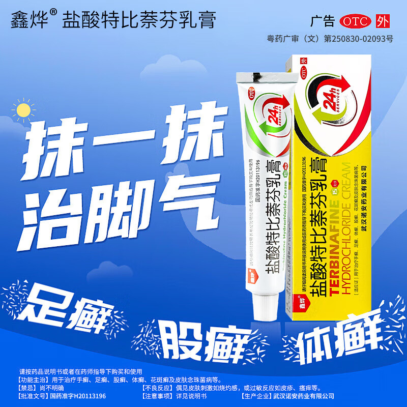 【鑫烨】盐酸特比萘芬乳膏1%*15g*1支/盒
