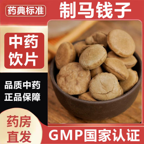 制马钱子500g生中药材新鲜可打中药粉马前子中药饮片苦实