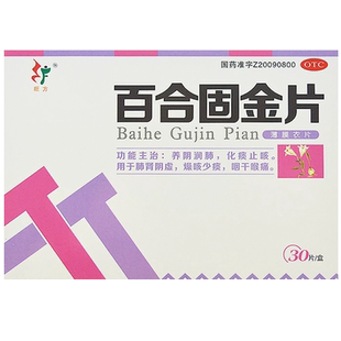 旺方百合固金片嗓子痒咳嗽药干咳润肺化痰止咳非北京同仁堂丸颗粒
