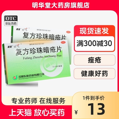 【豆克】复方珍珠暗疮片300mg*36片/盒