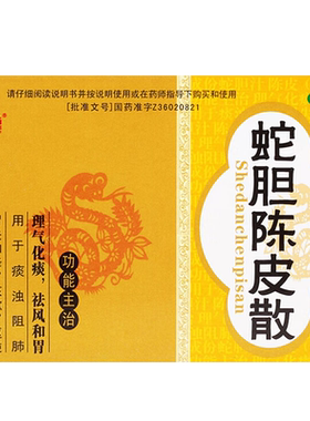 【芙蓉堂】蛇胆陈皮散0.3g*10支/盒