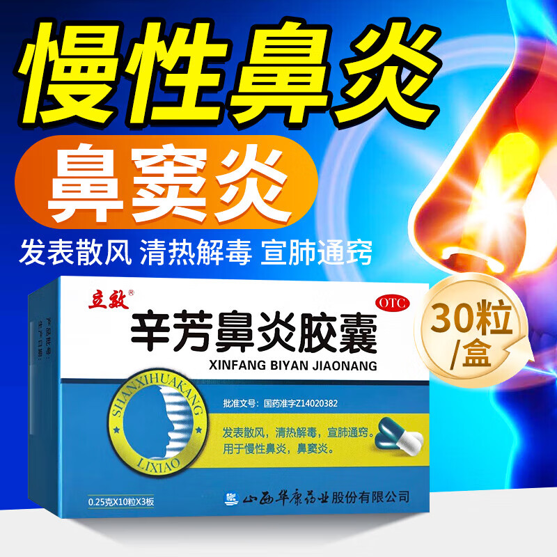 立效辛芳鼻炎胶囊30粒鼻炎鼻窦炎专用药治疗的药中药慢性儿童特效