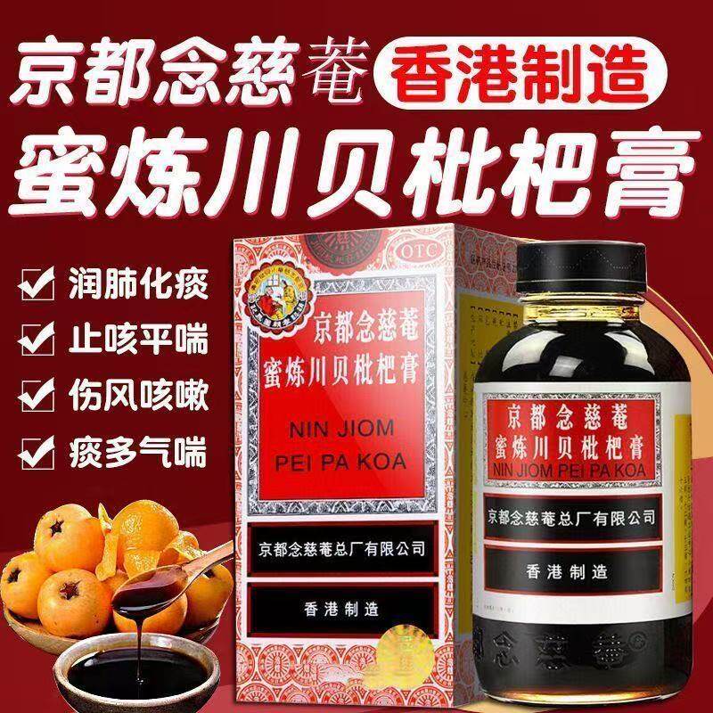 京都念慈庵蜜炼川贝枇杷膏300ml止咳京东港版儿童念慈安金都糖浆