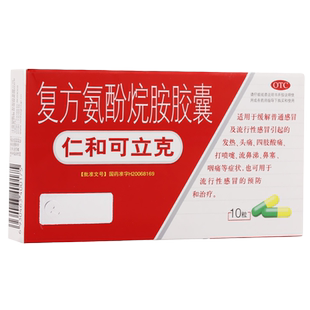 仁和可立克复方氨酚烷胺胶囊感冒药软胶囊那敏氧氛氨酚胺胶囊非片