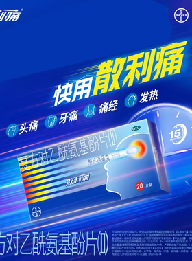 拜耳散利痛复方对乙酰氨基酚片20片Ⅱ止痛散利通对乙氨基酚退烧药