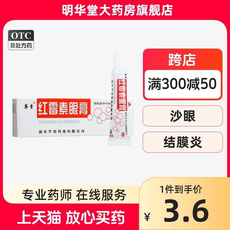 华青红霉素眼膏正品2g软膏官方旗舰店软膏药消炎猫咪眼药膏红毒素