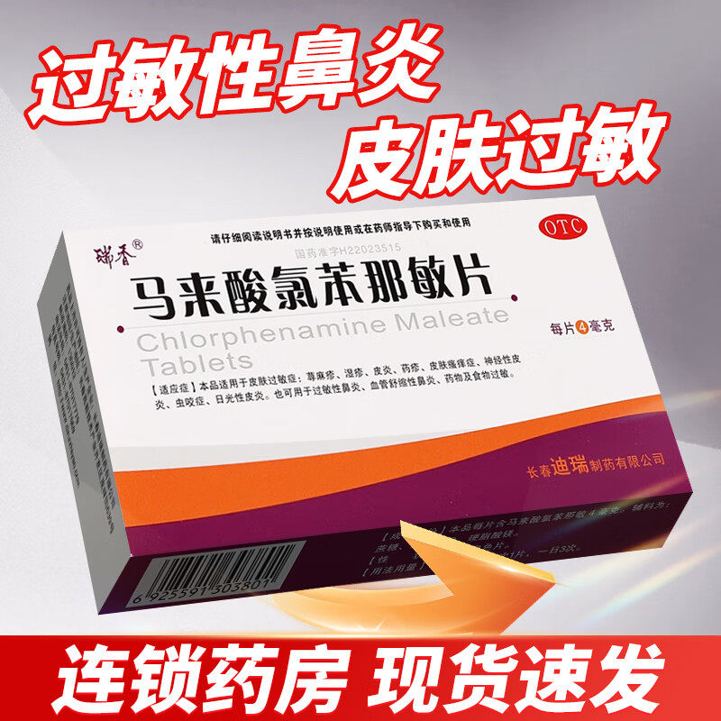 马来酸氯苯那敏片普尔敏药片湿疹止痒藓瘙痒阴囊私处男股沟扑尔敏