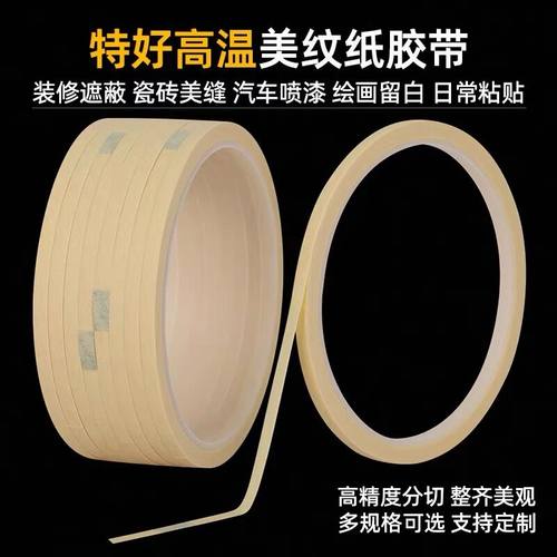 耐高温美纹纸超细宽度遮蔽喷烤漆