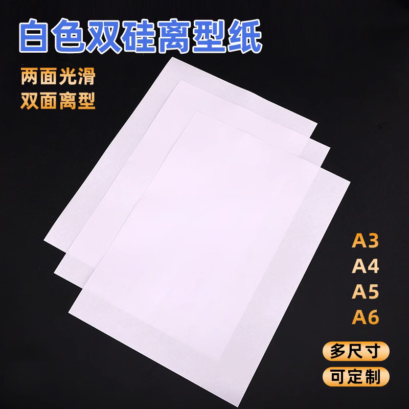 双硅防粘隔纸120克加厚离型纸电子模切底纸防潮防粘隔离纸a4A4二面光滑隔离纸不干胶底纸手帐diy纸