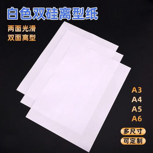 双硅防粘隔纸120克加厚离型纸电子模切底纸防潮防粘隔离纸a4A4二面光滑隔离纸不干胶底纸手帐diy纸