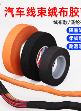 汽车线束绒布胶带耐高温电工胶布发动机舱隔音降噪绝缘黑色胶布电线包扎植绒布阻燃涤纶布高粘胶带