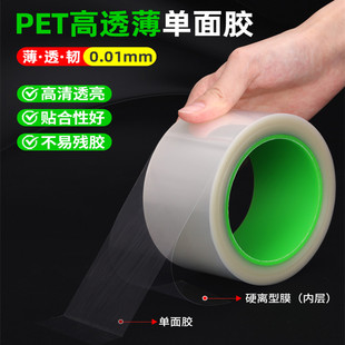 0.01mm超薄单面胶带PET高透明离型膜笛子笛膜自粘胶带无痕防水电子零件保护膜