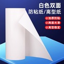 120克白色加厚二面带硅无带胶离型材料双面油纸膏药纸 隔离纸硅油纸底纸防粘纸模切底纸