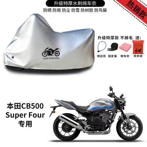 适用本田CB500SuperFour复古摩托车车衣防晒防雨防尘加厚遮阳车罩