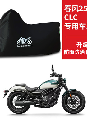 适用于春风250CLC摩托车防雨防晒加厚遮阳防尘牛津布车衣车罩车套