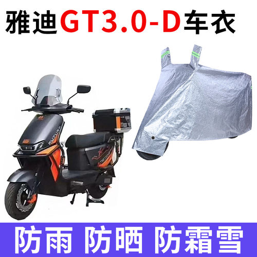 适用雅迪超跑GT3.0-D电动车防晒车衣四季防尘防风套防水遮阳遮雨