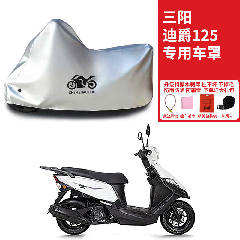 适用三阳迪爵125摩托车专用防雨防晒加厚防风尘遮阳车衣车罩车套