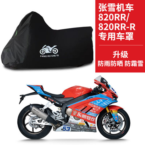 适用张雪机车820RR/820RR-R摩托车防雨水防晒牛津布防尘车衣车罩