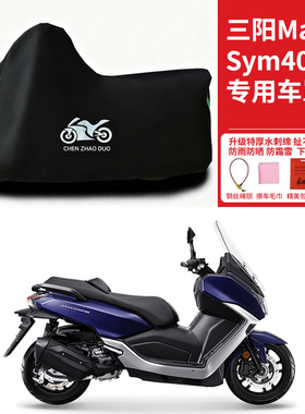 SYM三阳MaxSym400摩托车专用防雨防晒加厚遮阳牛津布车衣车罩车套