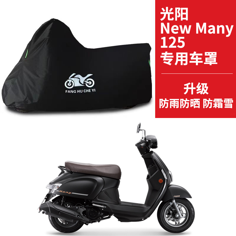 适用光阳NEW Many125摩托车防雨雪防晒防尘牛津布遮阳车衣车罩套