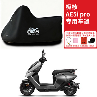 适用极核AE5i电动车摩托车车衣防晒防雨水防风尘加厚AE5i pro车罩