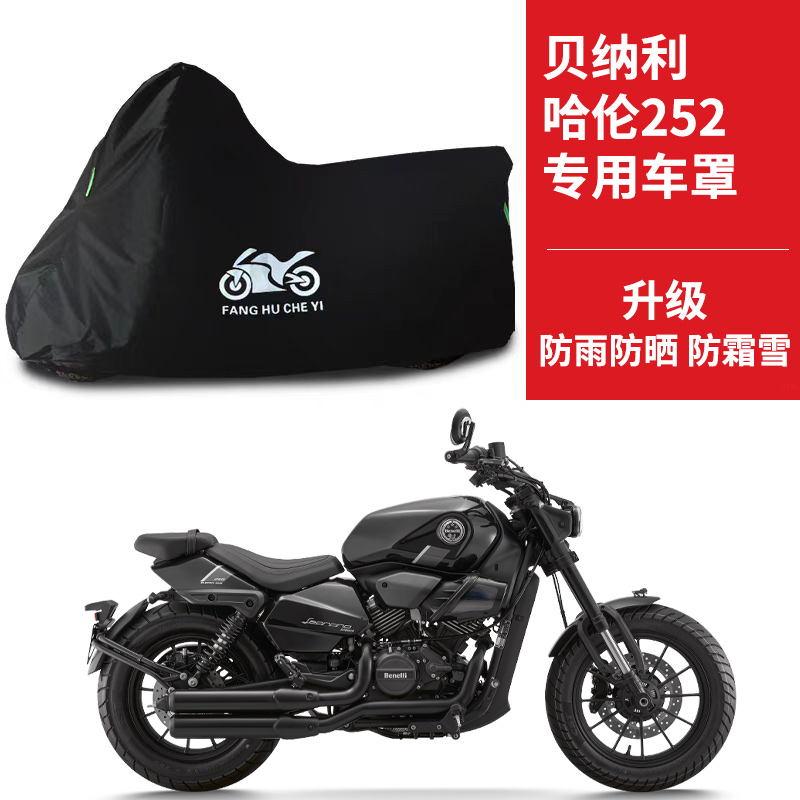 适用贝纳利 哈伦252摩托车车衣防雨防晒罩加厚防风尘牛津布车罩套