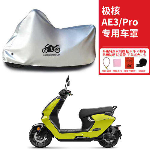 适用极核AE3Pro踏板摩托车车衣防晒防雨防风尘加厚遮阳电瓶车车罩