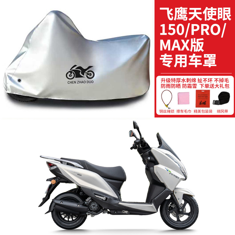适用飞鹰天使眼150Pro/Max踏板摩托车车衣防晒防雨加厚防风尘车罩