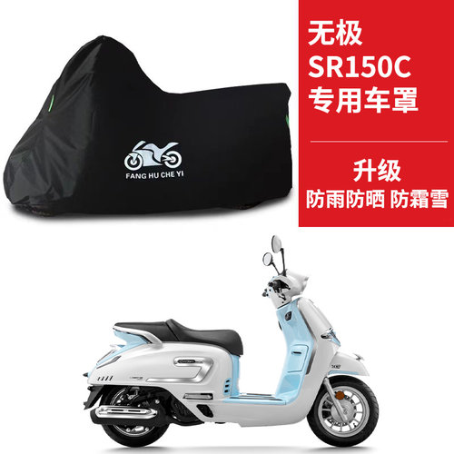 适用VOGE无极SR150C摩托车车衣防雨防晒加厚遮阳防风尘牛津布车罩