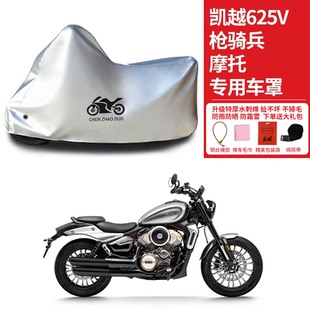 适用凯越625V枪骑兵摩托车防雨水防晒加厚遮阳防风尘车衣车罩
