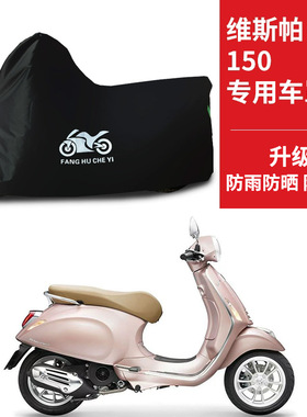 适用VESPA维斯帕Primavera150踏板摩托车防雨水防晒牛津布车衣套