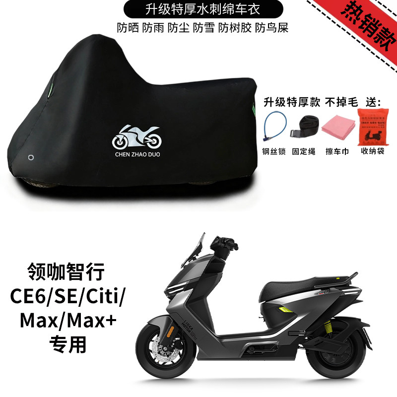 适用领咖智行 CE6系列踏板电动摩托车车衣防晒防雨雪加厚防尘车罩