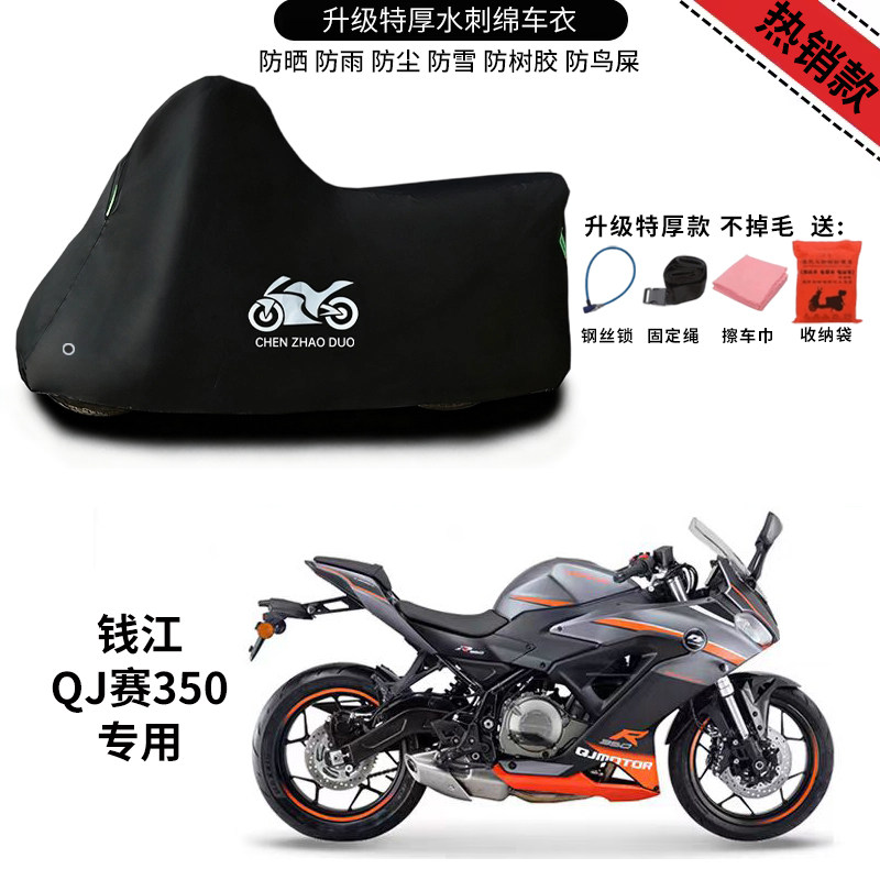 QJMOTOR钱江赛350跑车专用摩托车车罩防雨防雪加厚防晒车衣防尘罩