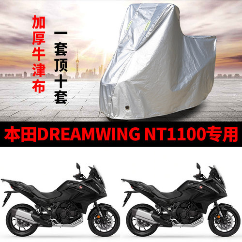 适用本田DREAMWING NT1100摩托车防雨水防晒加厚防风尘车衣车罩套