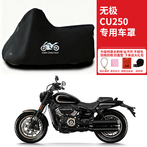 适用VOGE无极CU250摩托车防雨防晒防霜雪加厚遮阳防尘车衣车罩套