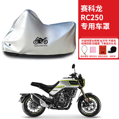 赛科龙RC250专用跑车摩托车车罩防雨雪防晒车衣加厚遮阳防灰尘罩