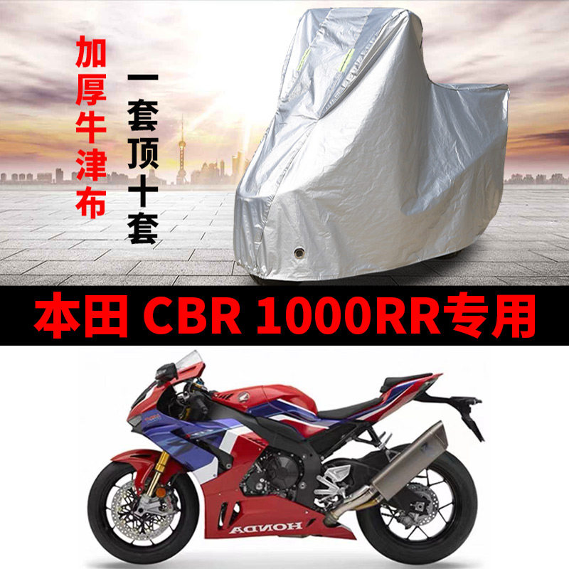 适用本田CBR1000RR跑车摩托车车罩防雨防雪防晒车衣防尘罩遮阳罩