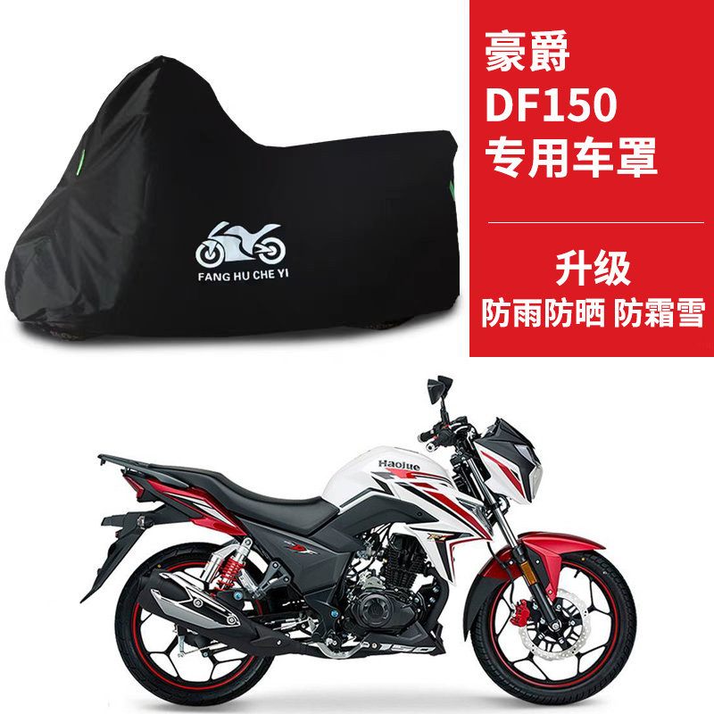 适用豪爵DF150街车摩托车车衣防晒防雨防风尘遮阳遮水牛津布车罩