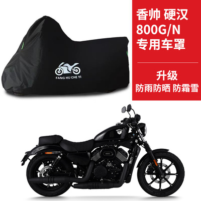 香帅重机硬汉800G/N摩托车专用防雨防晒加厚遮阳防尘牛津车衣车罩