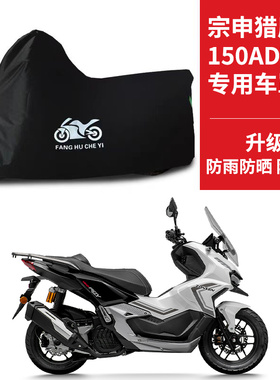 适用宗申猎鹰150ADV摩托车防晒防雨雪车衣车罩牛津遮阳防尘罩全包