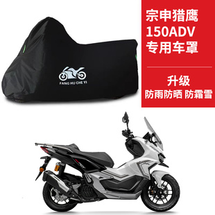 适用宗申猎鹰150ADV摩托车防晒防雨雪车衣车罩牛津遮阳防尘罩全包