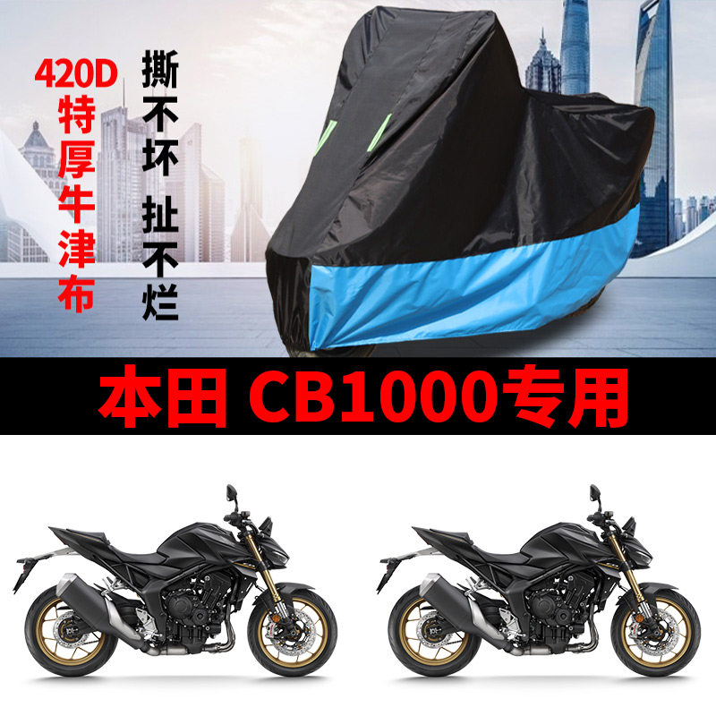 适用本田CB1000摩托车防雨水防晒防雪加厚牛津遮阳防风尘车衣车罩