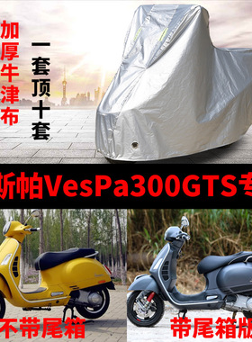 维斯帕vespa300GTS摩托车防雨水防晒防尘加厚遮阳防风车衣车罩套
