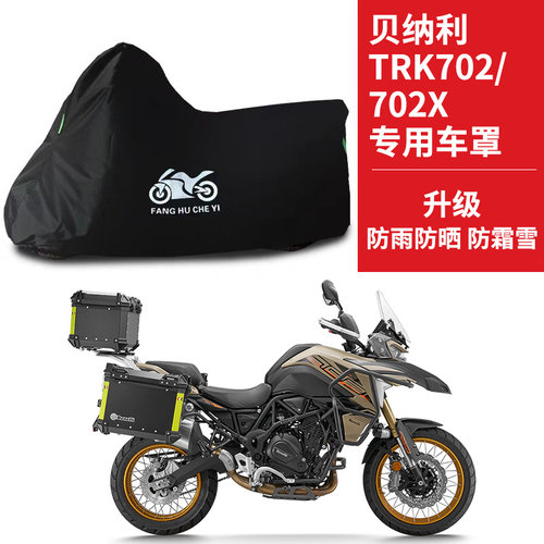 适用贝纳利TRK702/TR702X拉力摩托车防雨水防晒防雪牛津车衣车罩