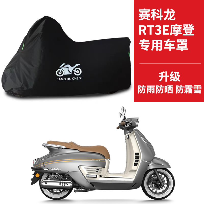 适用赛科龙RT3E摩登踏板摩托车车衣SR250T-2A防晒防雨防风尘车罩