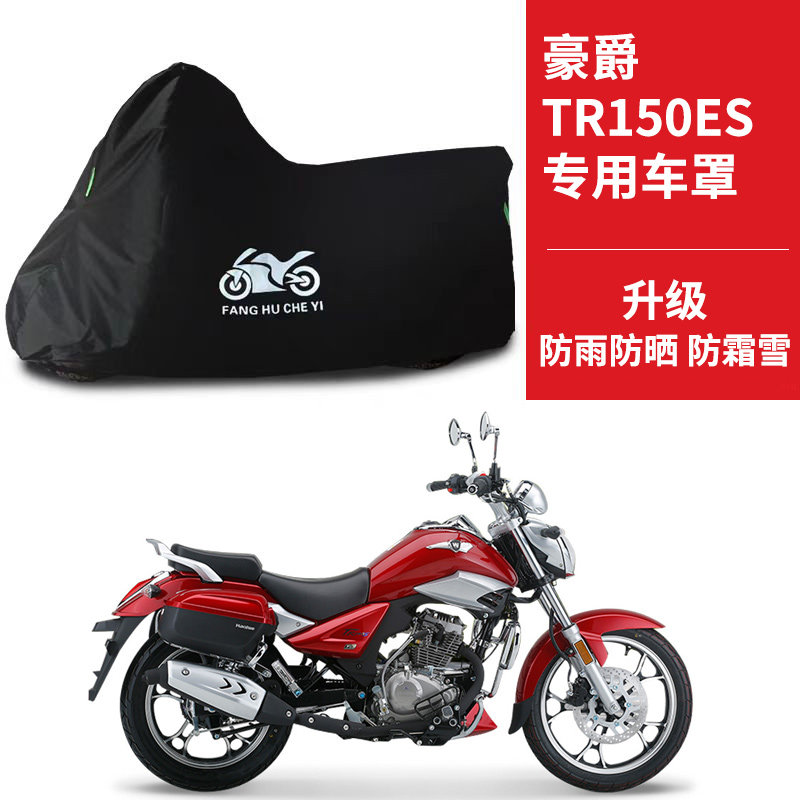 豪爵 TR150ES摩托车专用防晒防雨雪车衣车罩加厚防尘罩套车盖全包