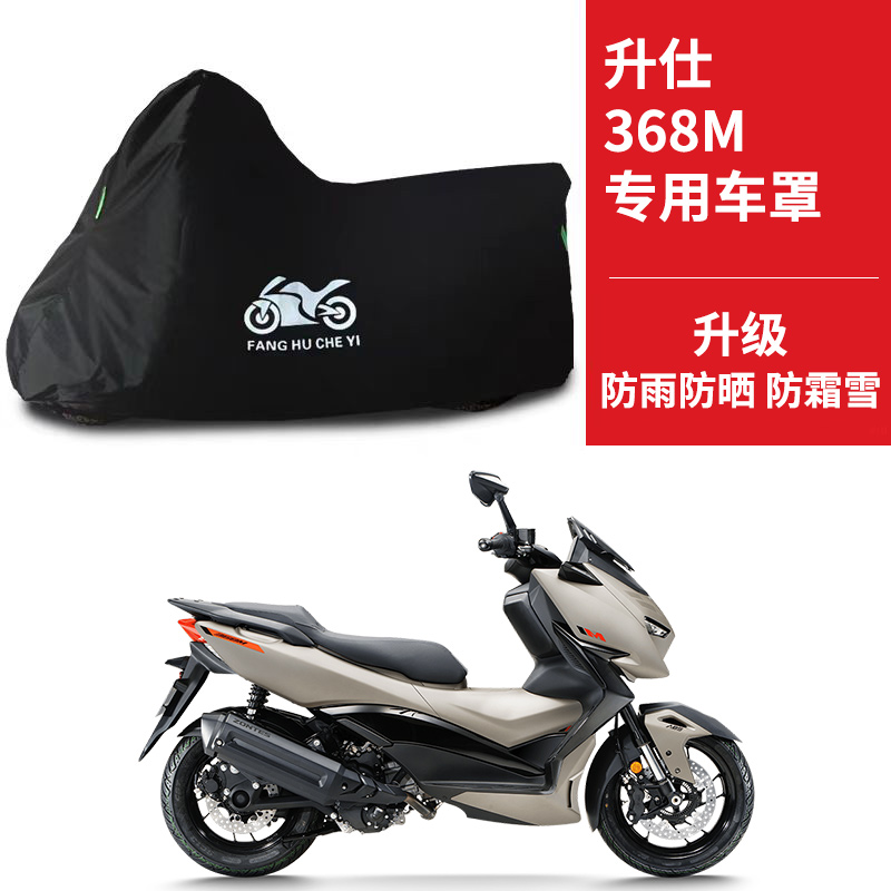 适用升仕 368M摩托车防雨水防晒防尘防风加厚牛津布车衣车罩车套