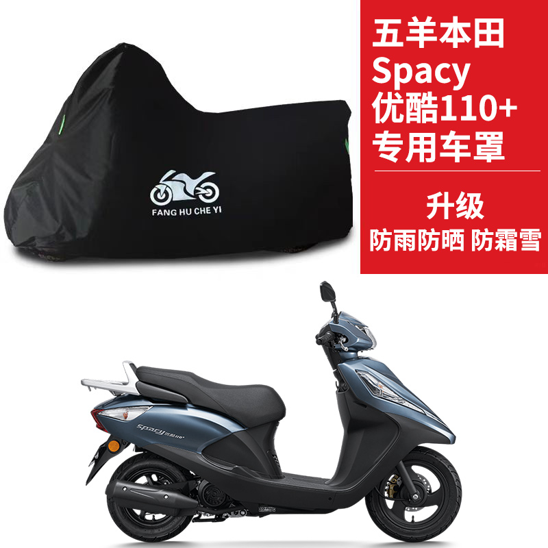 五羊本田Spacy优酷110+摩托车专用防雨防晒加厚遮阳防尘车衣车罩