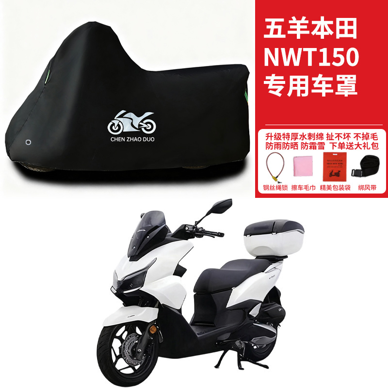 五羊本田NWT150专用踏板摩托车防晒防雨雪车衣车罩加厚防尘罩全包