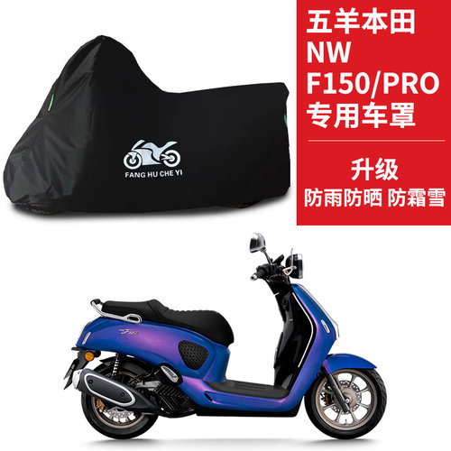 五羊本田NW F150专用摩托车车衣防晒防雨水防尘牛津nwf150PRO车罩